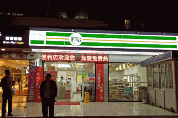 时怡便利店